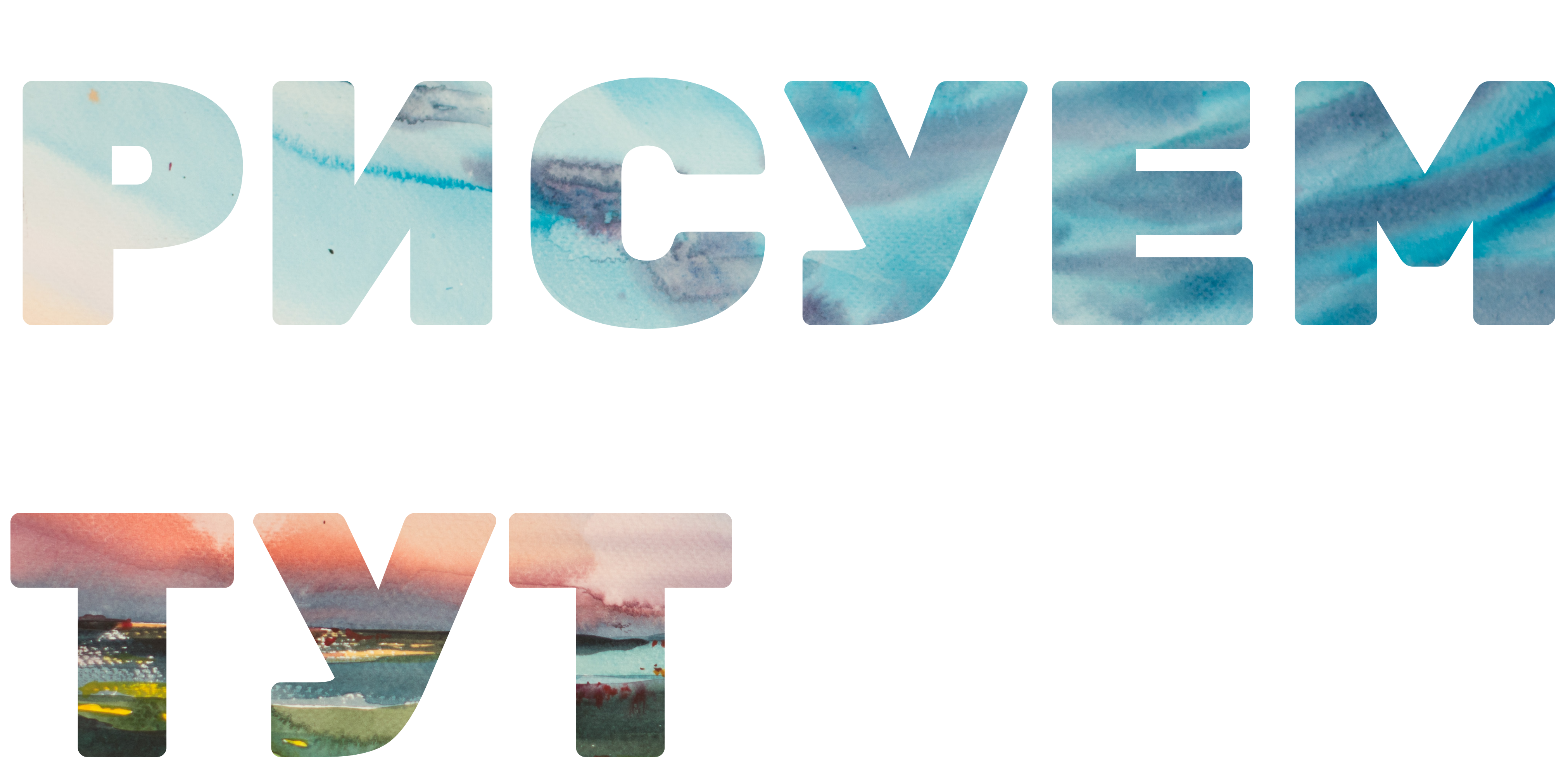 Художественное изображение текста Рисуем тут